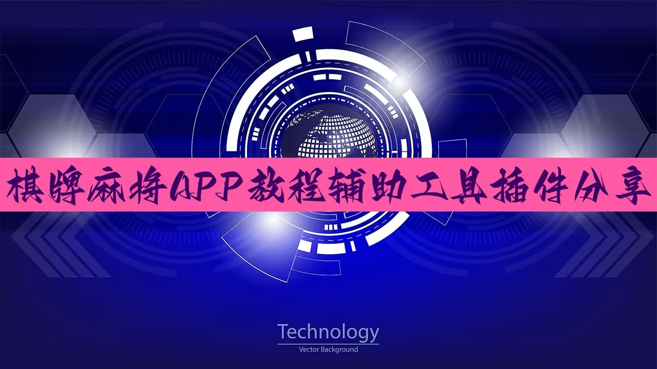 必备辅助“乐乐四川麻将开挂神器”万能挂揭秘