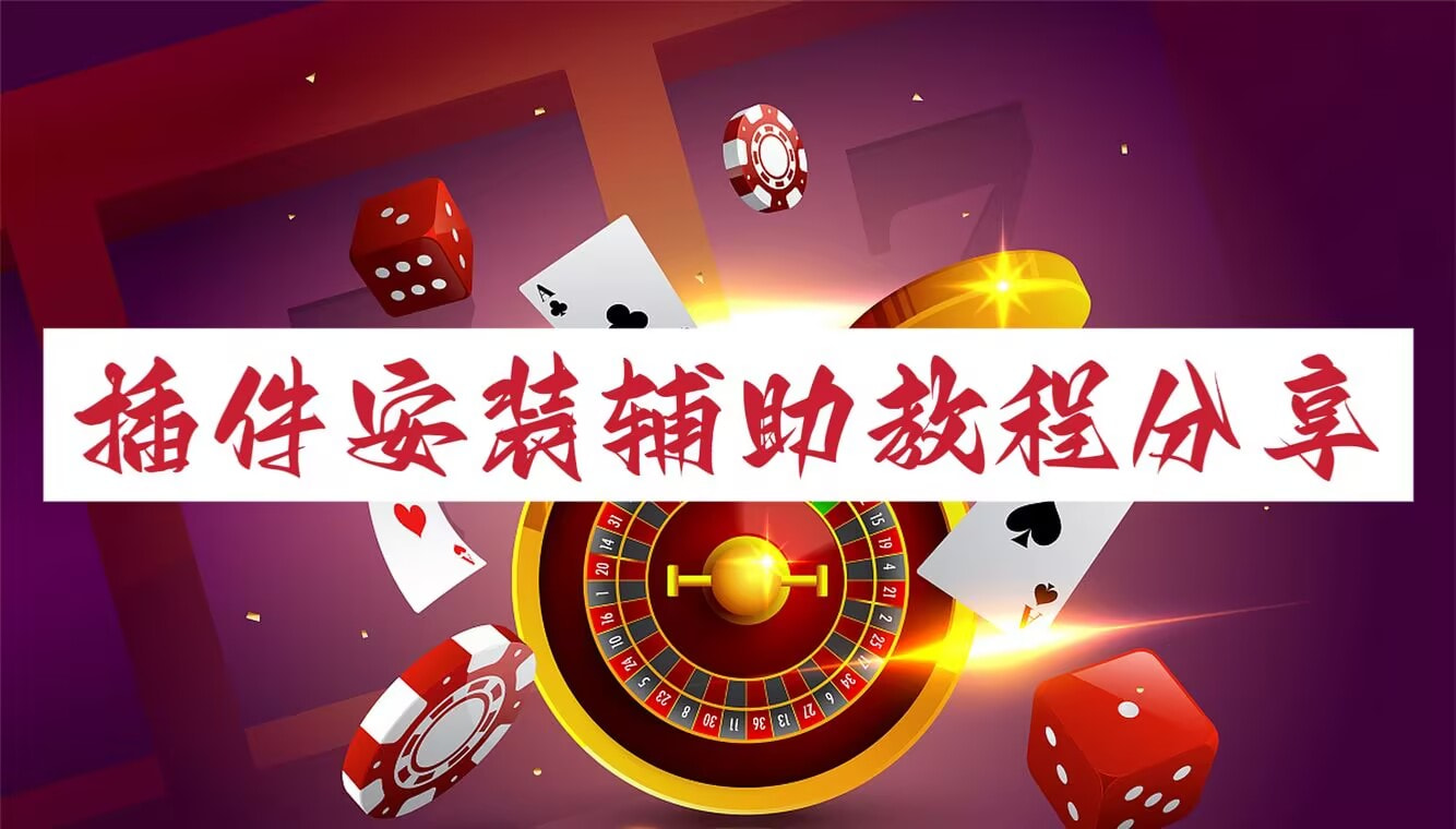 必备辅助“老铁联盟是不是有鬼怎么安装挂”万能挂揭秘