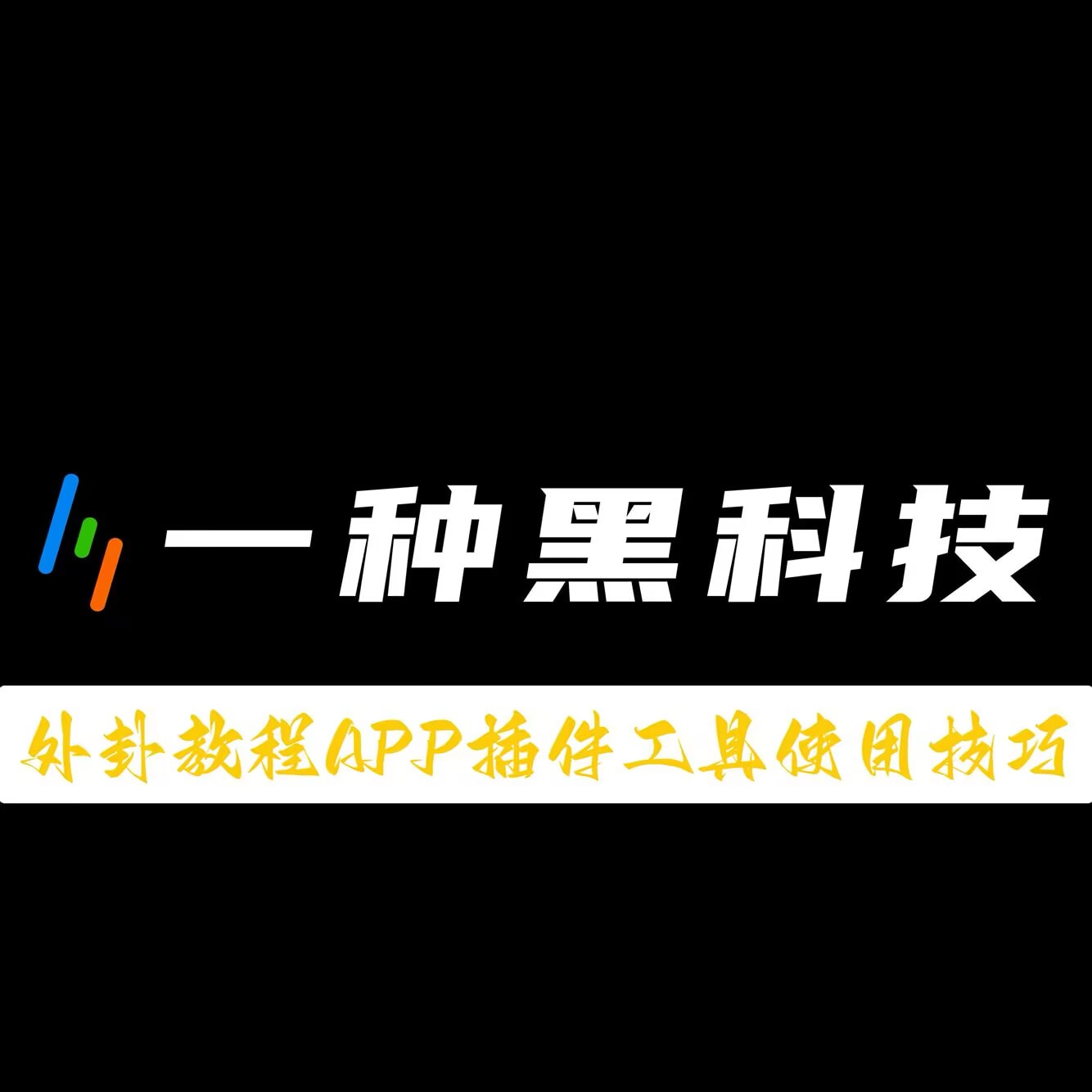 今日揭秘“贪玩娱乐开挂方法”(透视挂教程)
