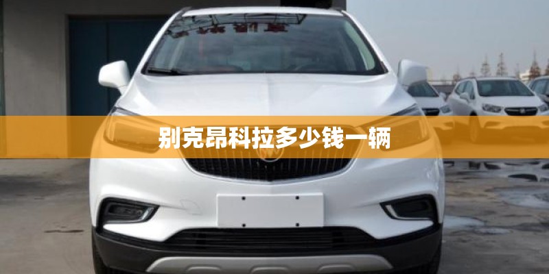 别克昂科拉多少钱一辆