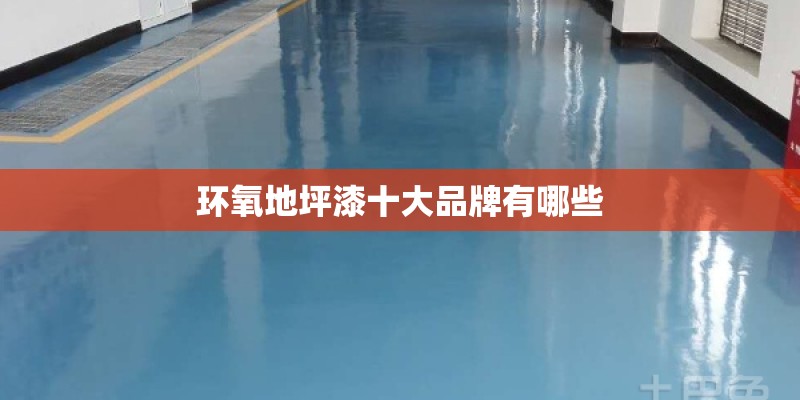 环氧地坪漆十大品牌有哪些