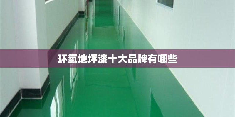环氧地坪漆十大品牌有哪些
