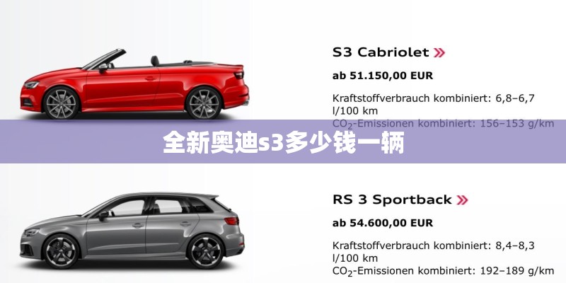 全新奥迪s3多少钱一辆