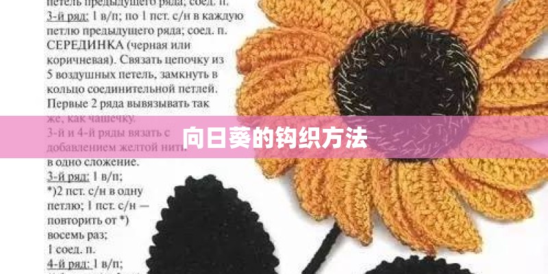 向日葵的钩织方法