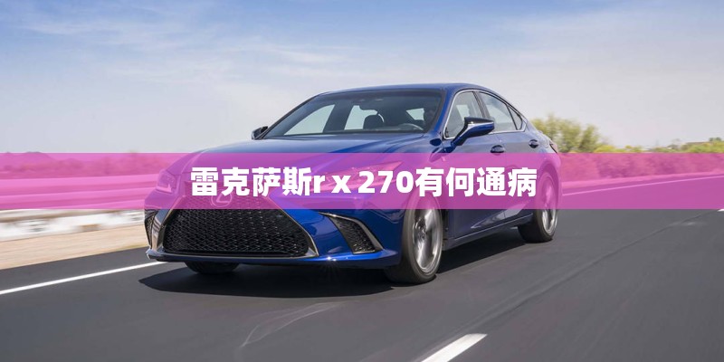 雷克萨斯rⅹ270有何通病