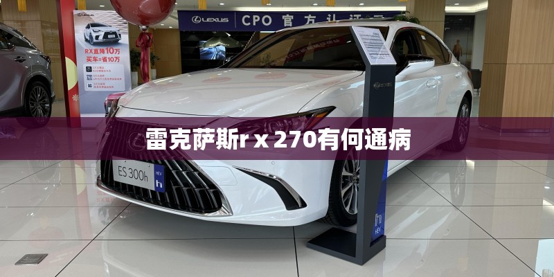雷克萨斯rⅹ270有何通病