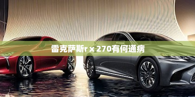 雷克萨斯rⅹ270有何通病