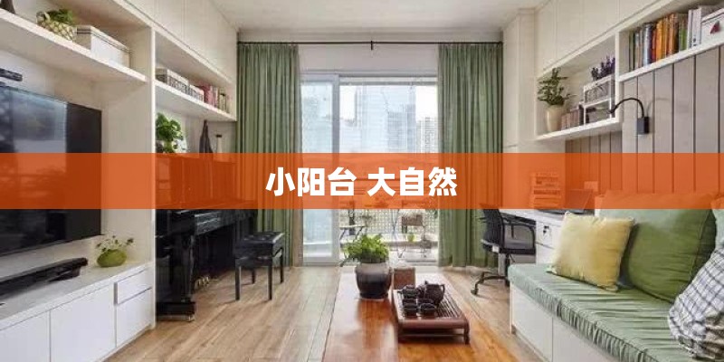 小阳台 大自然