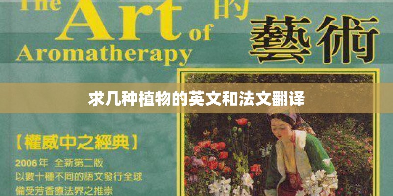 求几种植物的英文和法文翻译