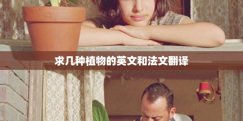 求几种植物的英文和法文翻译