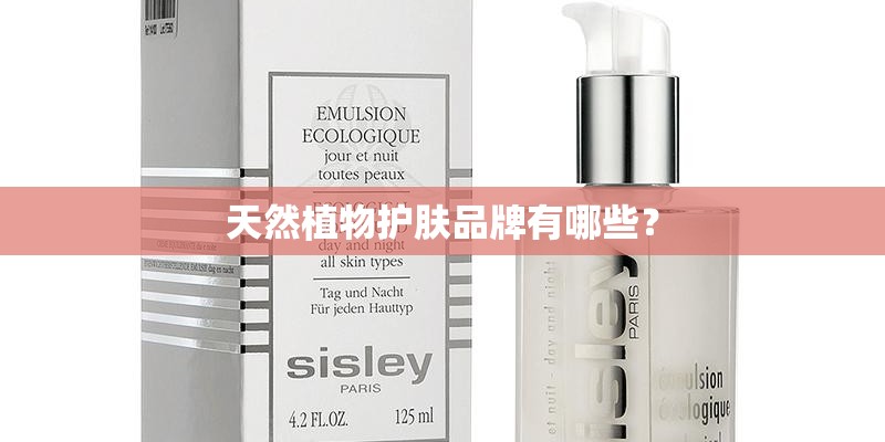 天然植物护肤品牌有哪些？