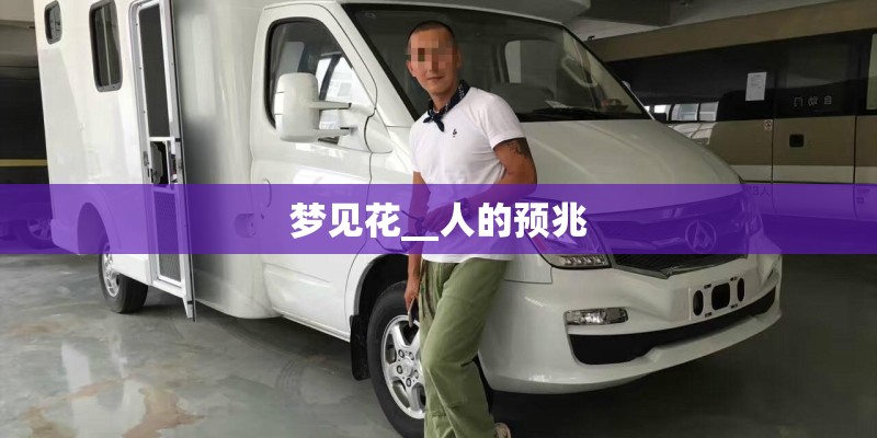 梦见花__人的预兆