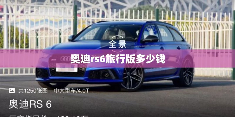 奥迪rs6旅行版多少钱