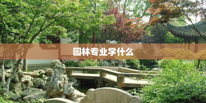 园林专业学什么