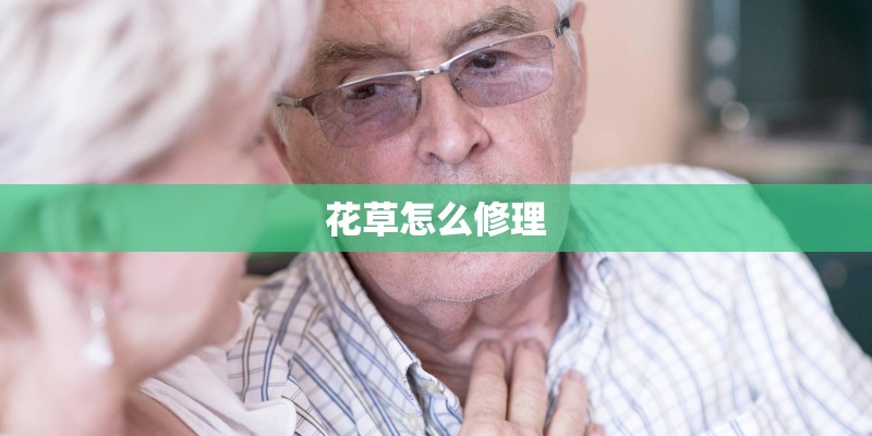 花草怎么修理