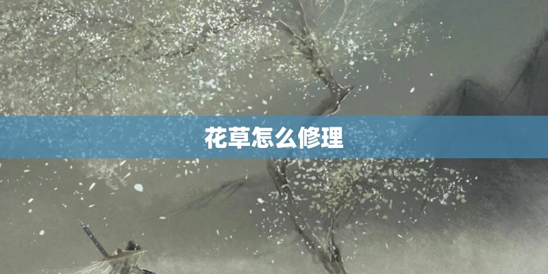 花草怎么修理