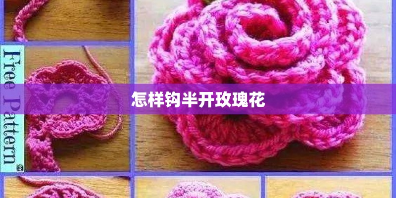 怎样钩半开玫瑰花