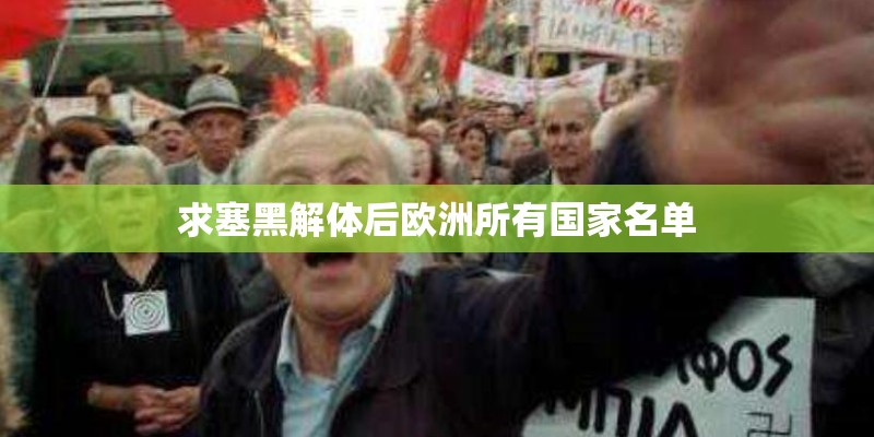求塞黑解体后欧洲所有国家名单