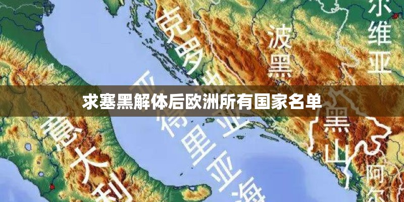 求塞黑解体后欧洲所有国家名单