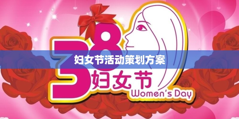 妇女节活动策划方案