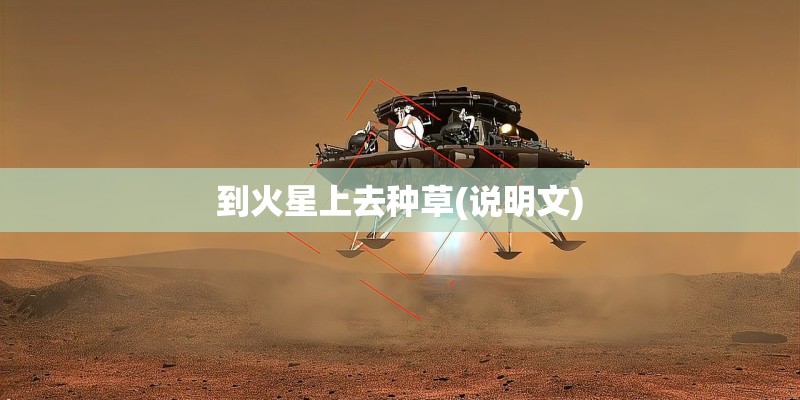 到火星上去种草(说明文)