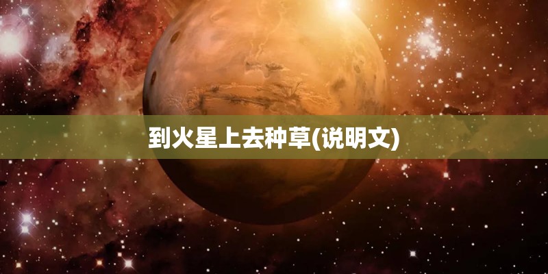 到火星上去种草(说明文)