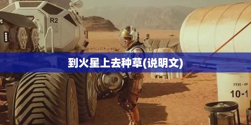 到火星上去种草(说明文)