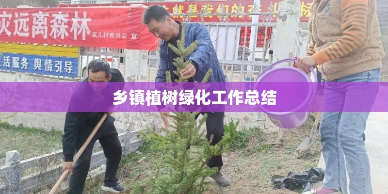 乡镇植树绿化工作总结