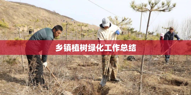 乡镇植树绿化工作总结