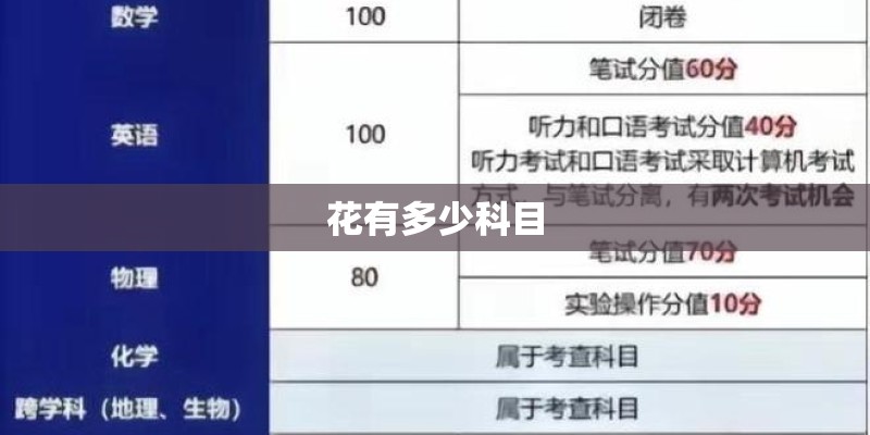 花有多少科目