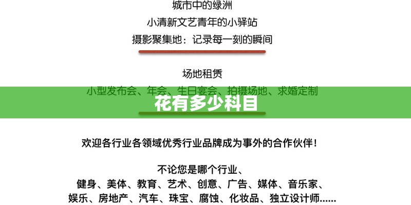花有多少科目