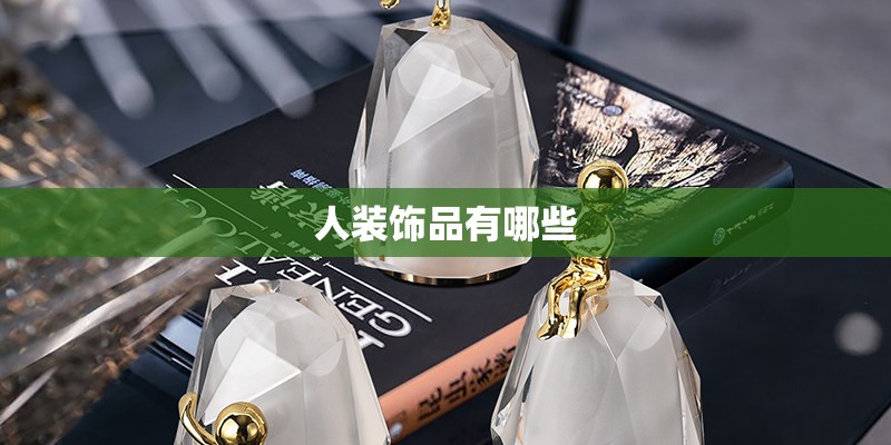 人装饰品有哪些