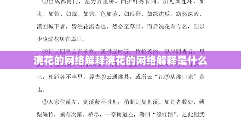 浣花的网络解释浣花的网络解释是什么