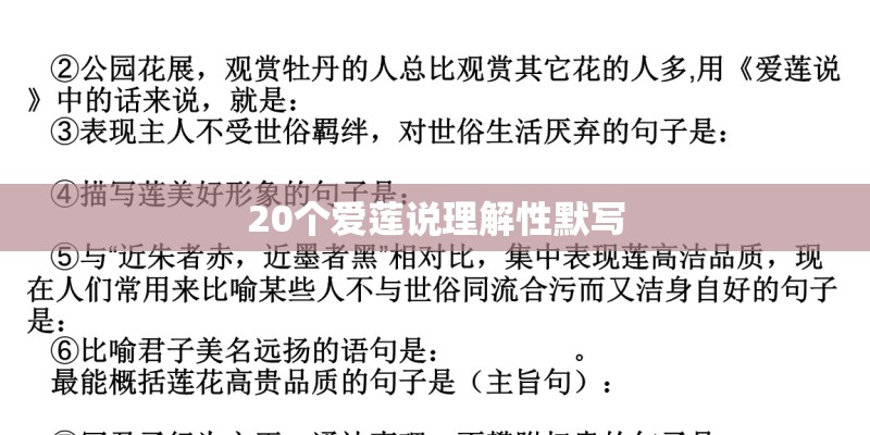 20个爱莲说理解性默写