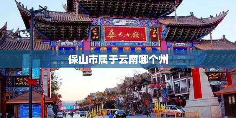 保山市属于云南哪个州