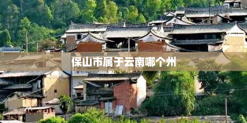 保山市属于云南哪个州