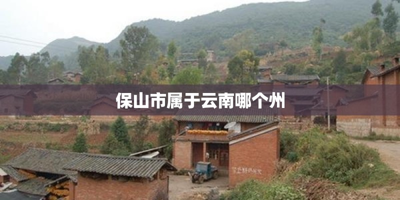保山市属于云南哪个州