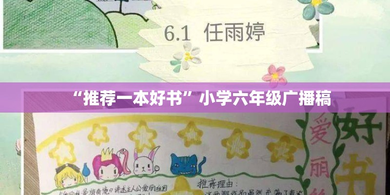 “推荐一本好书”小学六年级广播稿