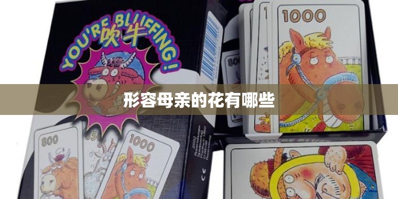 形容母亲的花有哪些