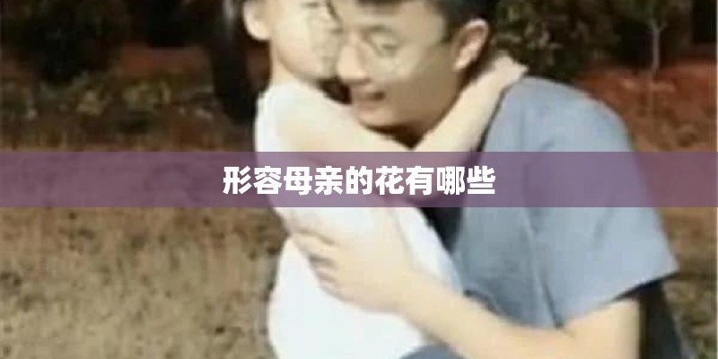 形容母亲的花有哪些