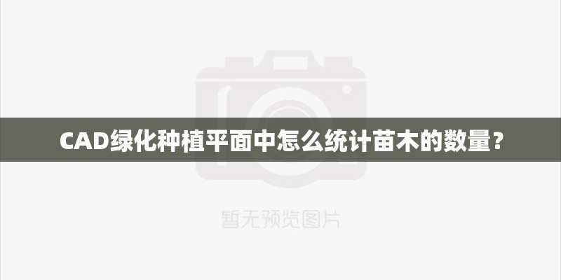CAD绿化种植平面中怎么统计苗木的数量？