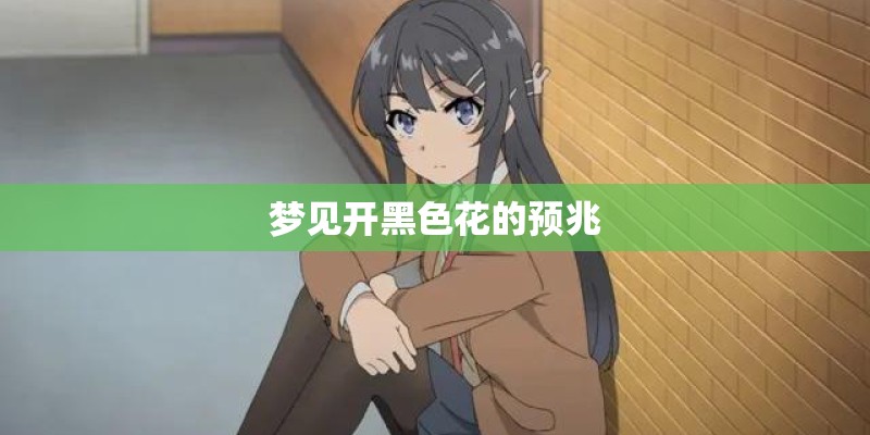 梦见开黑色花的预兆