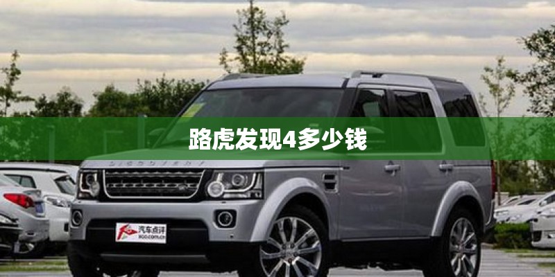 路虎发现4多少钱