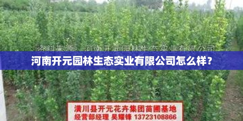 河南开元园林生态实业有限公司怎么样？