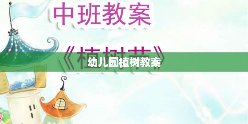 幼儿园植树教案