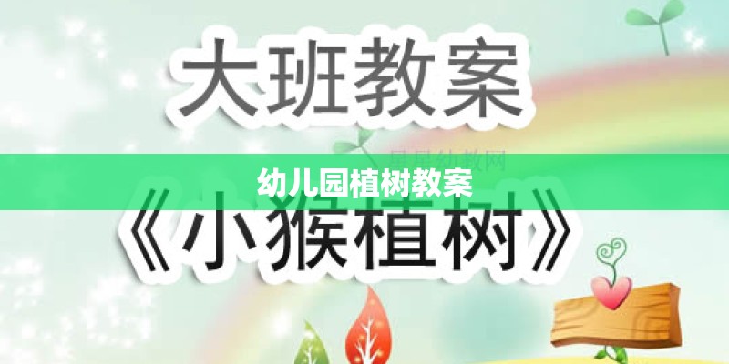 幼儿园植树教案