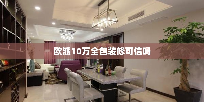 欧派10万全包装修可信吗