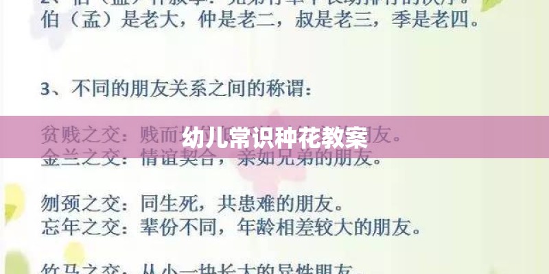 幼儿常识种花教案
