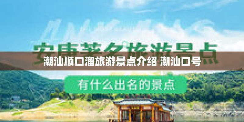 潮汕顺口溜旅游景点介绍 潮汕口号
