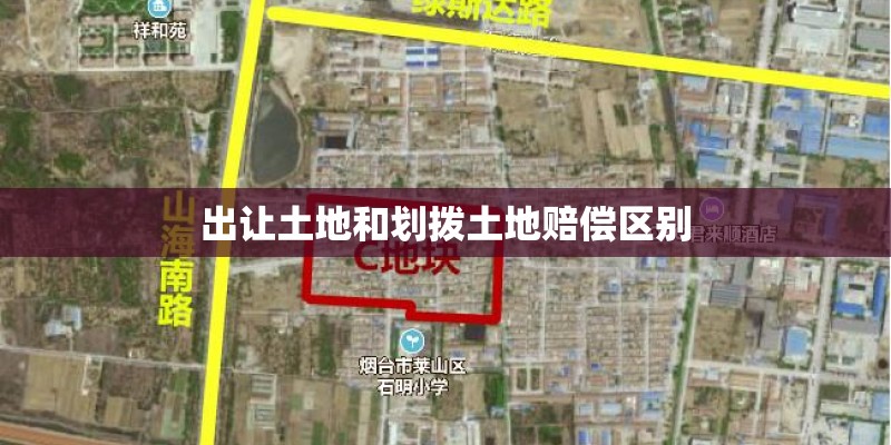 出让土地和划拨土地赔偿区别